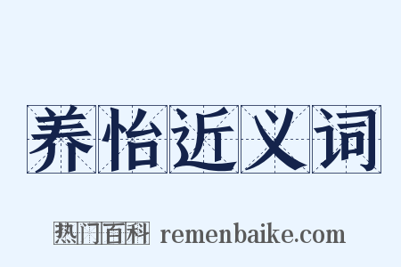 养怡近义词是什么意思的图片